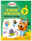 Уроки грамоты 3+ (Три кота. Рабочие тетради), производитель МОЗАИКА kids , ISBN 978-5-43154-836-9, № 1