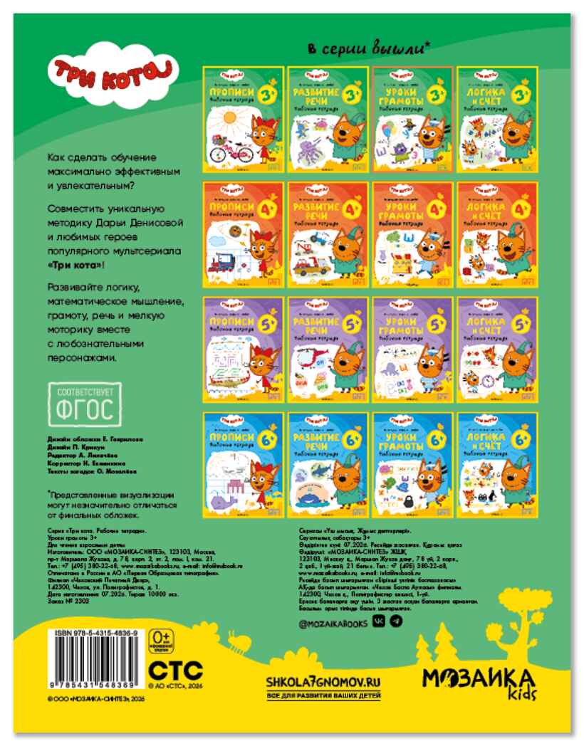 Уроки грамоты 3+ (Три кота. Рабочие тетради), производитель МОЗАИКА kids , ISBN 978-5-43154-836-9, № 7