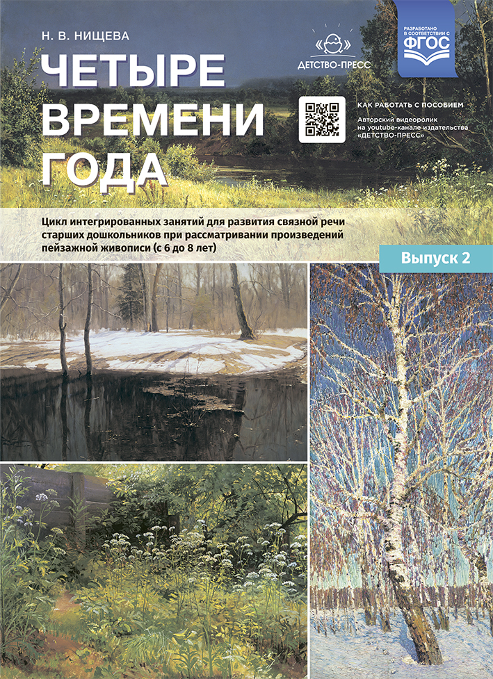 Четыре времени года. Цикл интегрированных занятий для развития связной речи старших дошкольников при рассматривании произведений пейзажной живописи (с 6 до 8 лет) Выпуск 2. ФГОС. Нищева Н.В. Развитие речи дошкольника, производитель Детство-Пресс , ISBN 978-5-90693-725-4, № 1