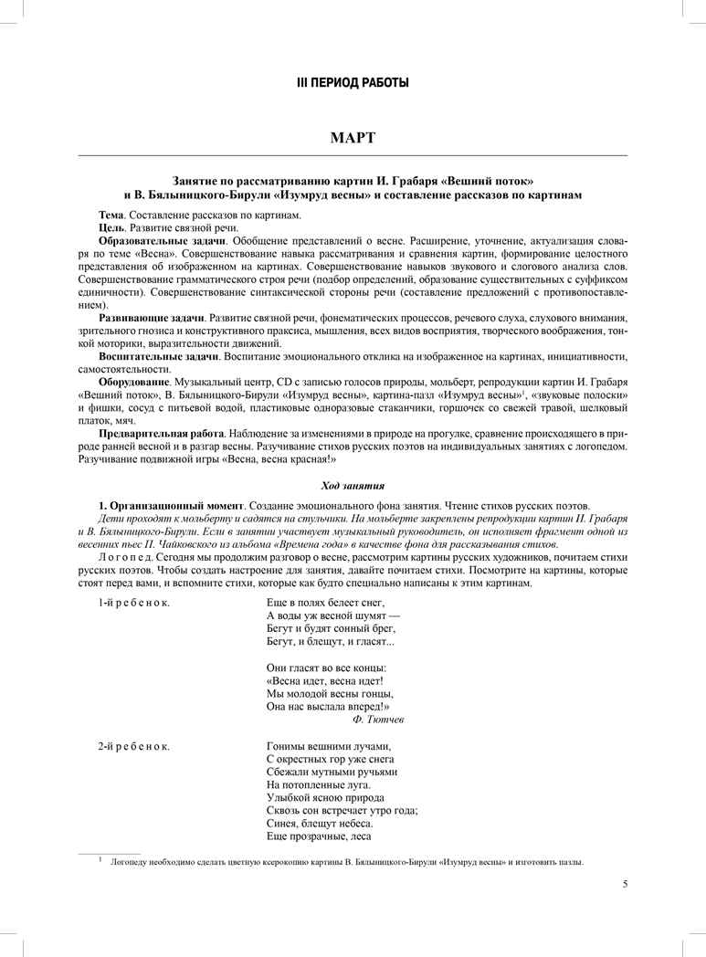 Четыре времени года. Цикл интегрированных занятий для развития связной речи старших дошкольников при рассматривании произведений пейзажной живописи (с 6 до 8 лет) Выпуск 2. ФГОС. Нищева Н.В. Развитие речи дошкольника, производитель Детство-Пресс , ISBN 978-5-90693-725-4, № 5