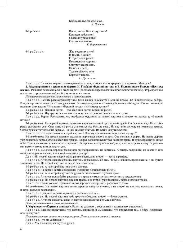 Четыре времени года. Цикл интегрированных занятий для развития связной речи старших дошкольников при рассматривании произведений пейзажной живописи (с 6 до 8 лет) Выпуск 2. ФГОС. Нищева Н.В. Развитие речи дошкольника, производитель Детство-Пресс , ISBN 978-5-90693-725-4, № 6