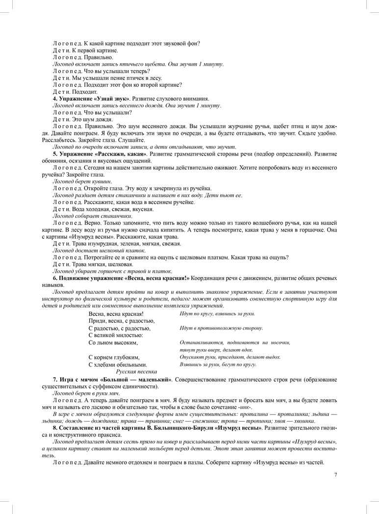Четыре времени года. Цикл интегрированных занятий для развития связной речи старших дошкольников при рассматривании произведений пейзажной живописи (с 6 до 8 лет) Выпуск 2. ФГОС. Нищева Н.В. Развитие речи дошкольника, производитель Детство-Пресс , ISBN 978-5-90693-725-4, № 7