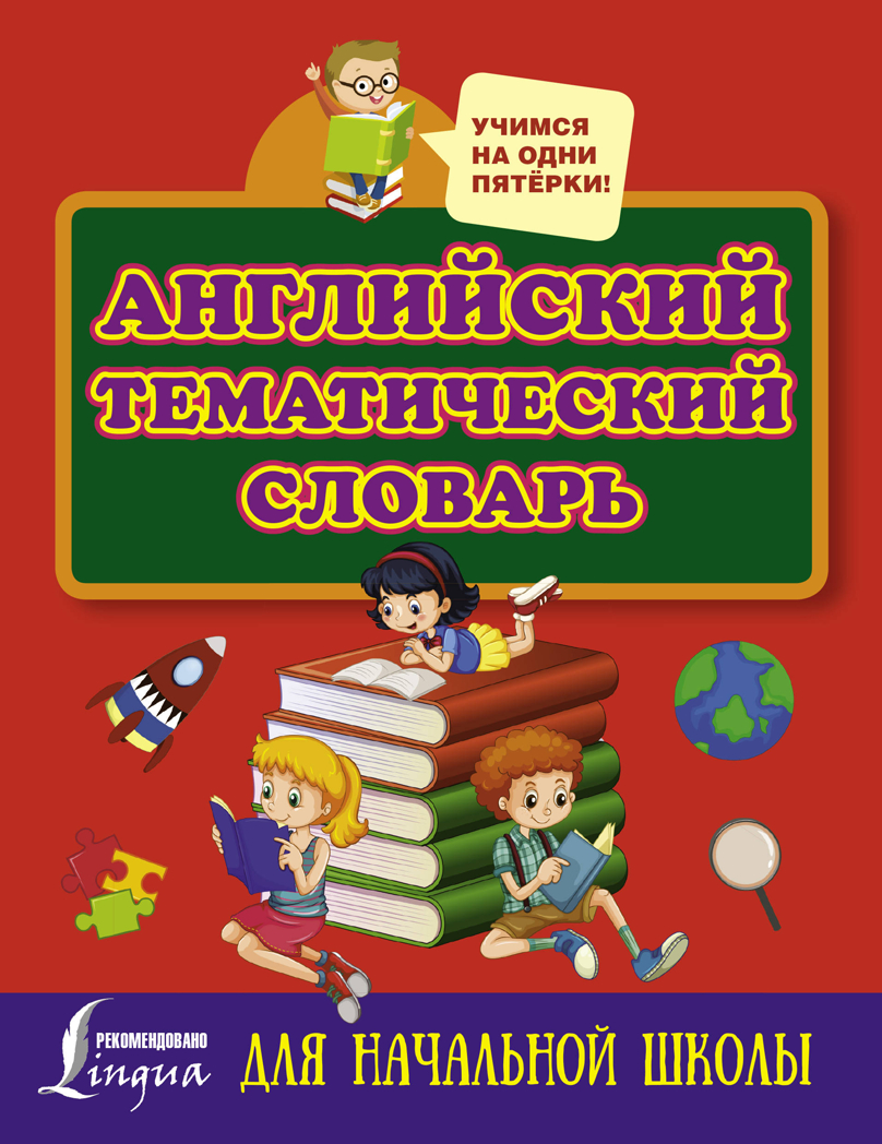 Английский тематический словарь. Учимся на одни пятёрки, производитель АСТ , ISBN 978-5-17101-454-4, № 1