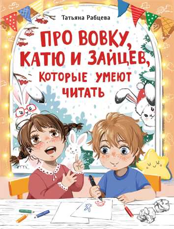 ДХЛ. Про Вовку, Катю и зайцев Рабцева Татьяна, производитель Стрекоза , ISBN 978-5-99515-016-9 № 1