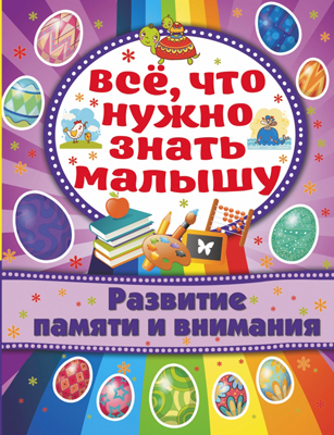 Развитие памяти и внимания. Хомич Е.О. Все, что нужно знать малышу, производитель АСТ , ISBN 978-5-17092-105-8, № 1
