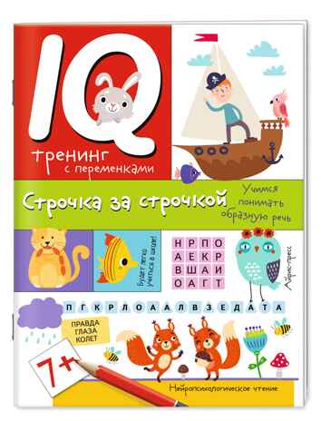 Нейропсихологические прописи. Строчка за строчкой, производитель Айрис-пресс , ISBN 978-5-81128-450-4№ 1