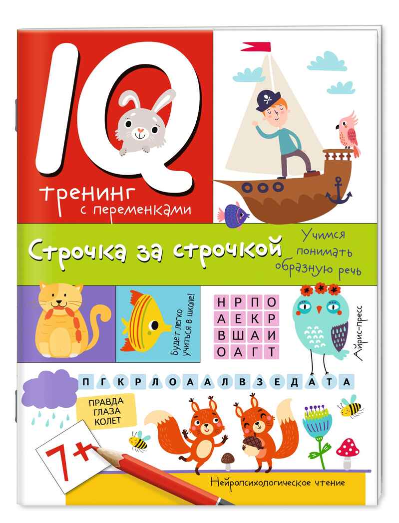Нейропсихологические прописи. Строчка за строчкой, производитель Айрис-пресс , ISBN 978-5-81128-450-4, № 1