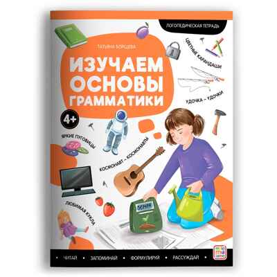 Логопедические тетради. Изучаем основы грамматики., производитель Malamalama (Маламалама), ISBN 978-5-00230-138-6№ 1
