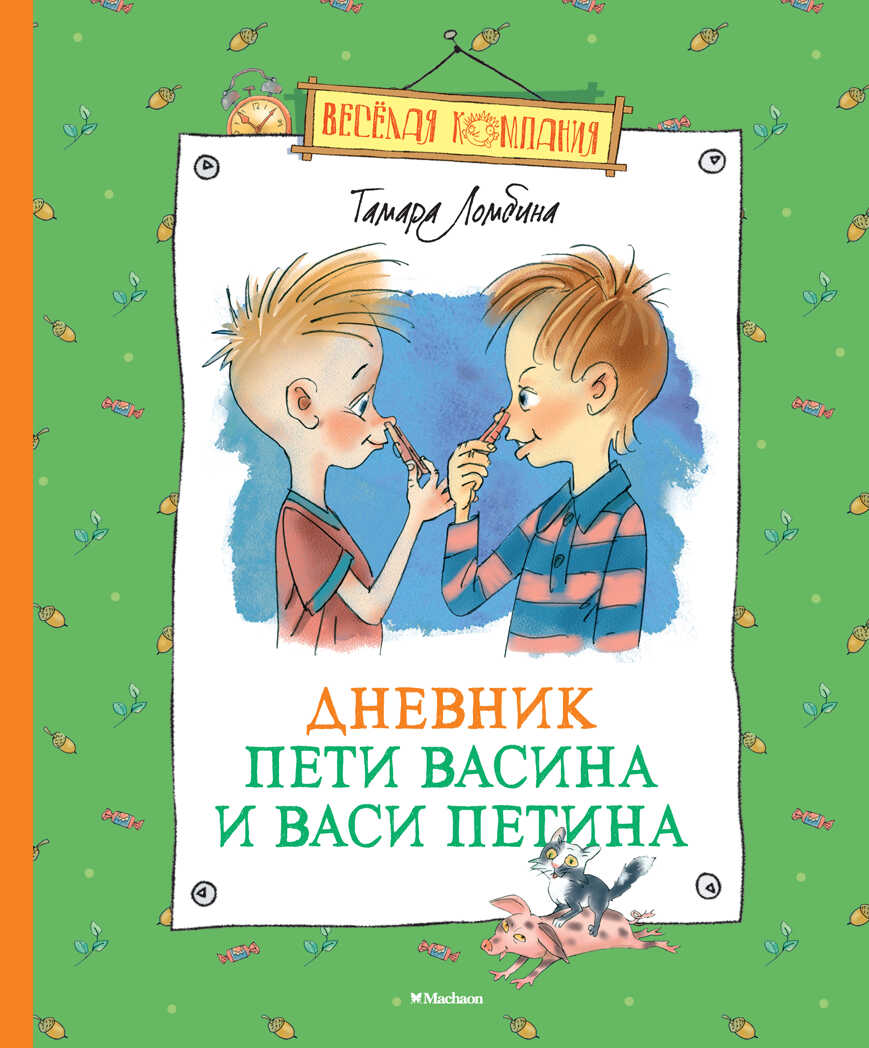 Дневник Пети Васина и Васи Петина. Ломбина Т. Весёлая компания, производитель Махаон , ISBN 978-5-38908-217-5, № 1