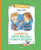 Дневник Пети Васина и Васи Петина. Ломбина Т. Весёлая компания, производитель Махаон , ISBN 978-5-38908-217-5, № 1