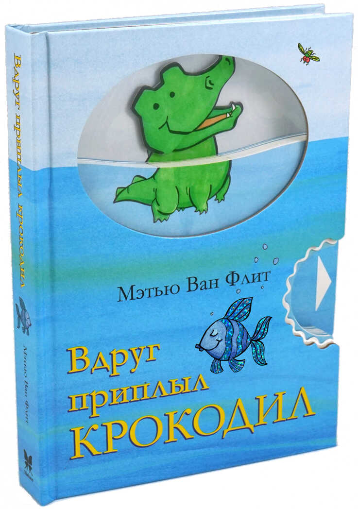 Вдруг приплыл крокодил. Ван Флит М. Мэтью Ван Флит, производитель Махаон , ISBN 978-5-38914-351-7, № 1