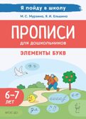Прописи для дошкольников. По мотивам русских народных сказок., производитель Издательство &quot;ЛЕГИОН&quot;, ISBN 978-5-99662-100-2, № 1