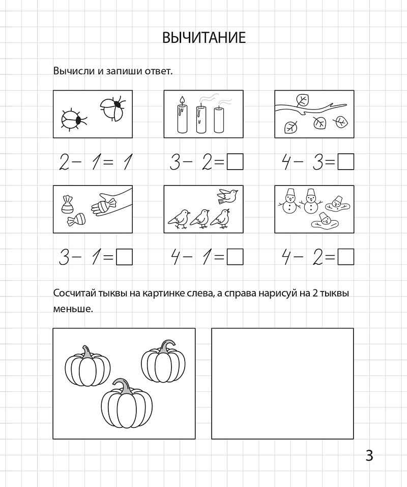 Сложение и вычитание в пределах 10. Рабочая тетрадь для детей 6-7 лет. ФГОС ДО и ФОП ДО, производитель Издательство &quot;ЛЕГИОН&quot;, ISBN 978-5-99662-061-6, № 4