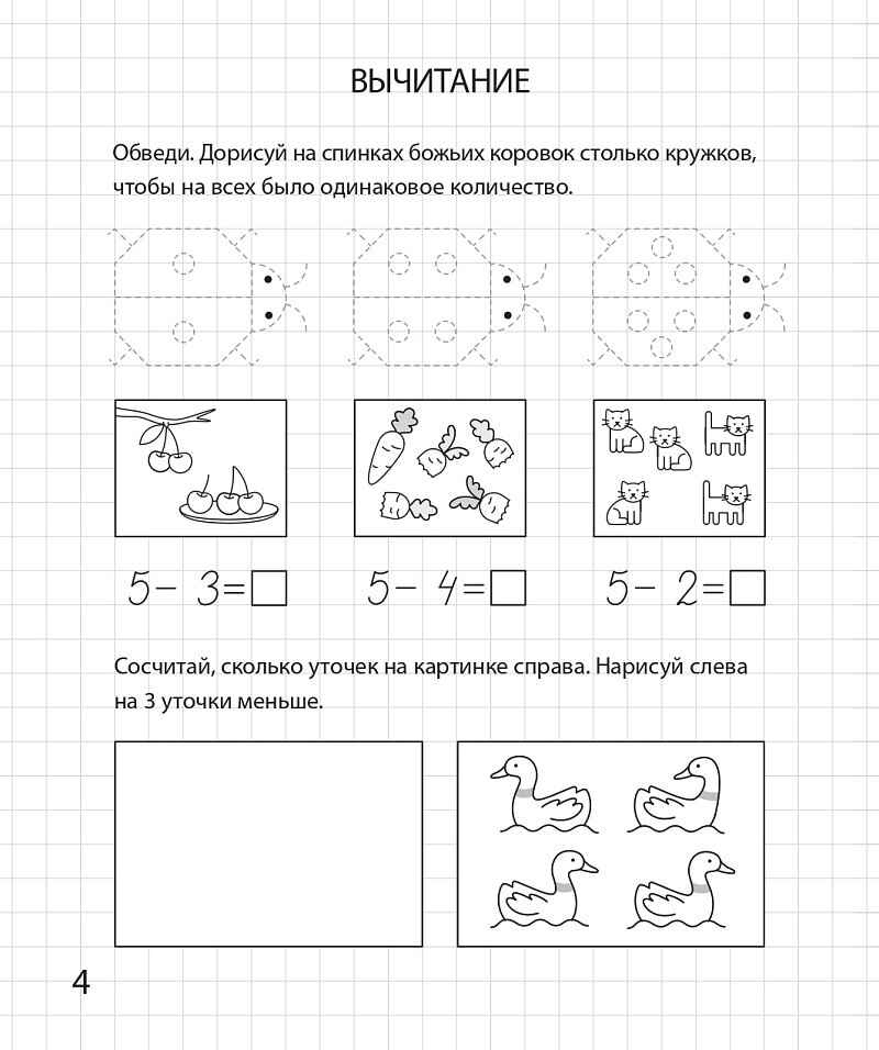 Сложение и вычитание в пределах 10. Рабочая тетрадь для детей 6-7 лет. ФГОС ДО и ФОП ДО, производитель Издательство &quot;ЛЕГИОН&quot;, ISBN 978-5-99662-061-6, № 5