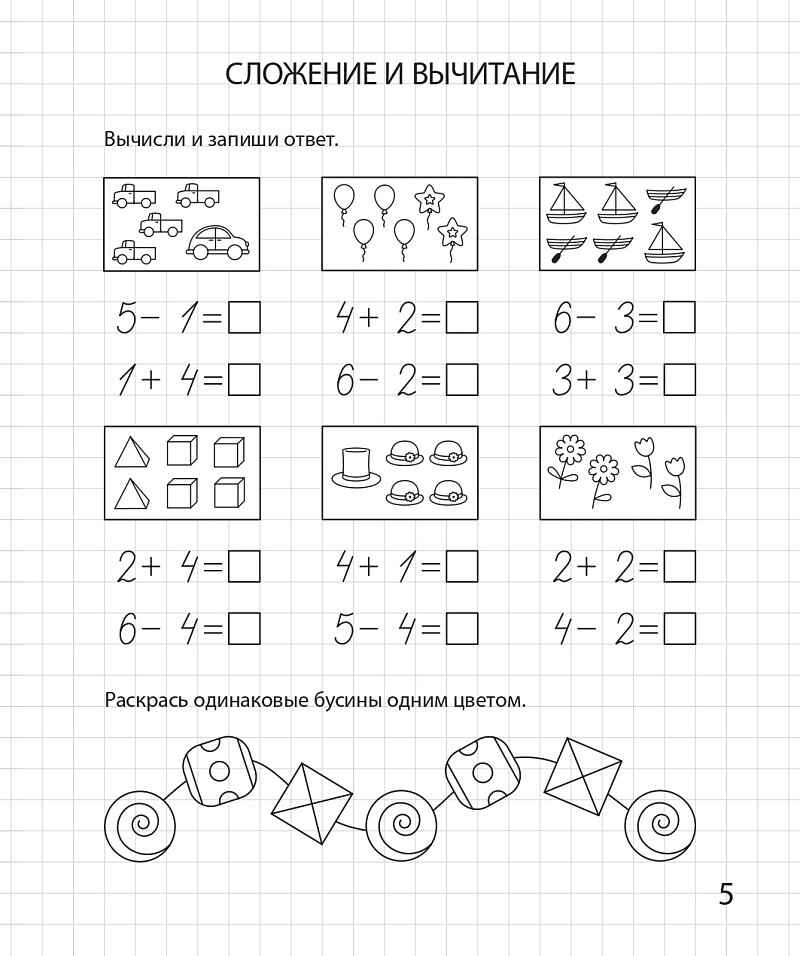 Сложение и вычитание в пределах 10. Рабочая тетрадь для детей 6-7 лет. ФГОС ДО и ФОП ДО, производитель Издательство &quot;ЛЕГИОН&quot;, ISBN 978-5-99662-061-6, № 6
