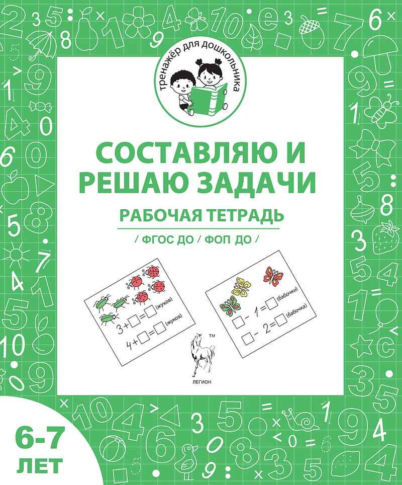 Составляю и решаю задачи. Рабочая тетрадь для детей 6-7 лет. ФГОС ДО и ФОП ДО, производитель Издательство &quot;ЛЕГИОН&quot;, ISBN 978-5-99661-893-4, № 1