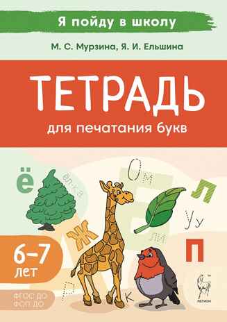 Тетрадь для печатания букв., производитель Издательство "ЛЕГИОН", ISBN 978-5-99661-996-2 № 1