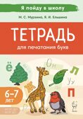 Тетрадь для печатания букв., производитель Издательство "ЛЕГИОН", ISBN 978-5-99661-996-2, № 1