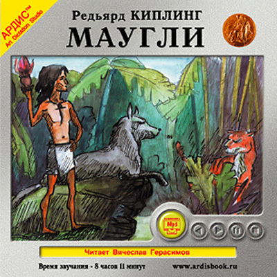 Киплинг Р. Маугли, производитель АРДИС студия книгозаписи, ISBN 460-7-03175-030-8, № 1