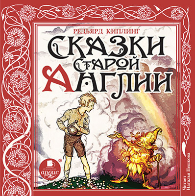 Киплинг Р. Сказки Старой Англии., производитель АРДИС студия книгозаписи, ISBN 460-7-03176-452-7, № 1