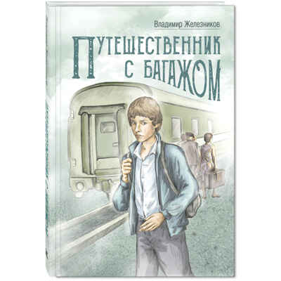 Путешественник с багажом. Железников В.К. Читаем всей семьей, производитель ЭНАС-КНИГА , ISBN 978-5-91921-499-1