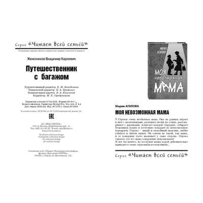 Путешественник с багажом. Железников В.К. Читаем всей семьей, производитель ЭНАС-КНИГА , ISBN 978-5-91921-499-1№ 6