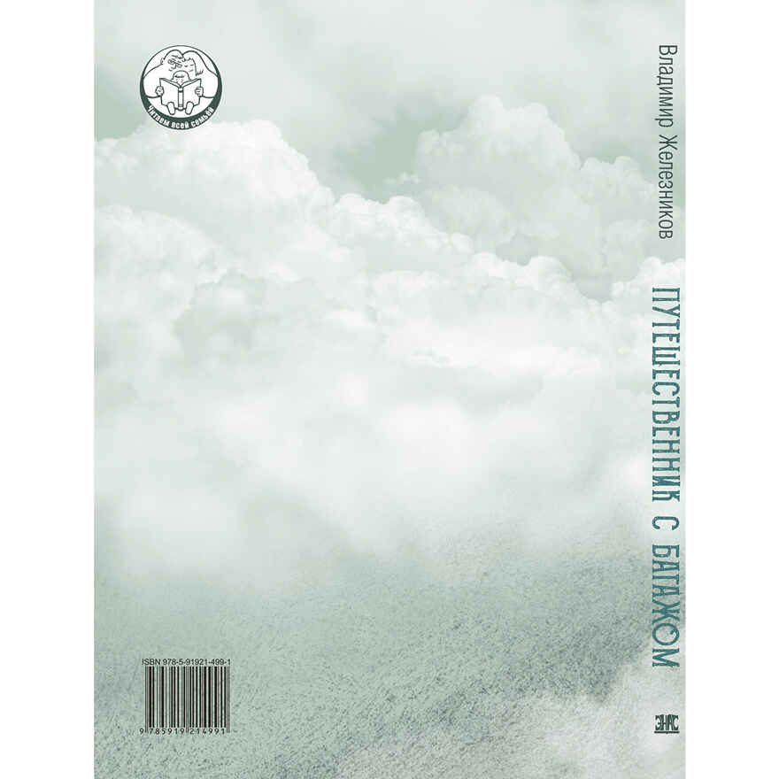 Путешественник с багажом. Железников В.К. Читаем всей семьей, производитель ЭНАС-КНИГА , ISBN 978-5-91921-499-1, № 7