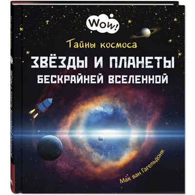 Тайны космоса. Звёзды и планеты бескрайней Вселенной. Мак ван Гагельдонк. Wow!, производитель ЭНАС-КНИГА , ISBN 978-5-91921-936-1