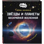 Тайны космоса. Звёзды и планеты бескрайней Вселенной. Мак ван Гагельдонк. Wow!, производитель ЭНАС-КНИГА , ISBN 978-5-91921-936-1, № 1