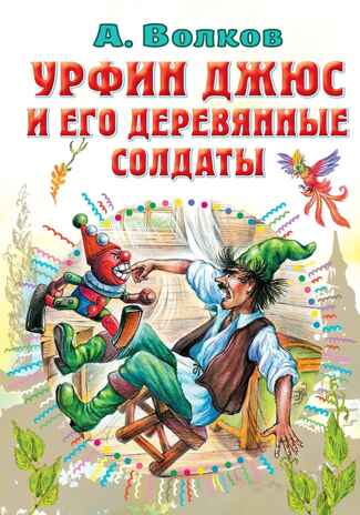 Урфин Джюс и его деревянные солдаты, производитель АСТ , ISBN 978-5-17148-420-0№ 1