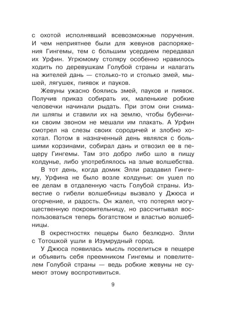 Урфин Джюс и его деревянные солдаты, производитель АСТ , ISBN 978-5-17148-420-0, № 11