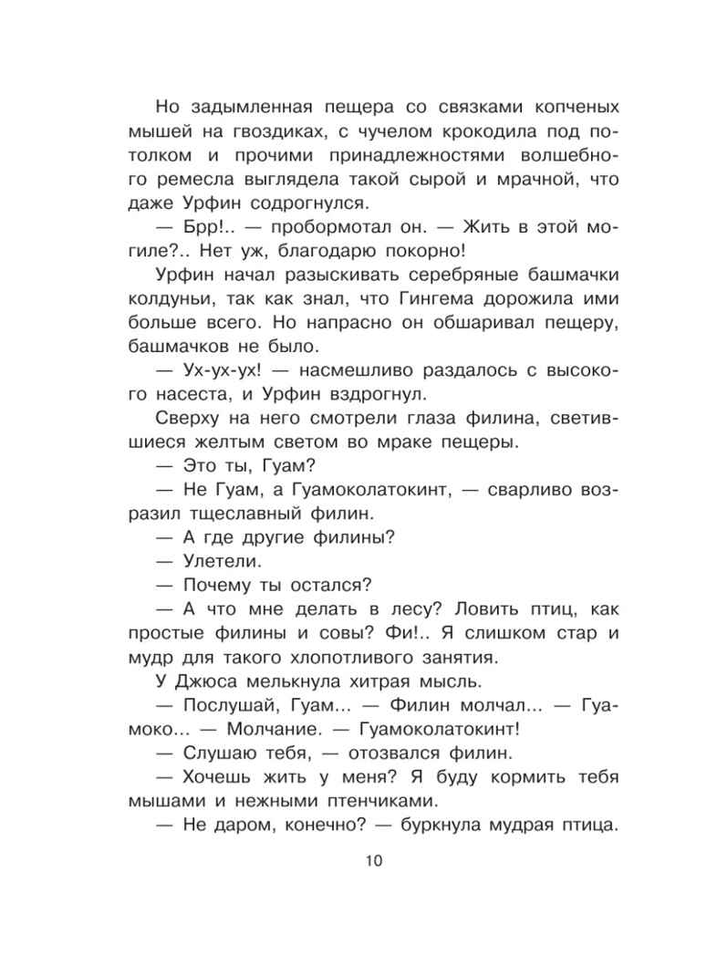 Урфин Джюс и его деревянные солдаты, производитель АСТ , ISBN 978-5-17148-420-0, № 12