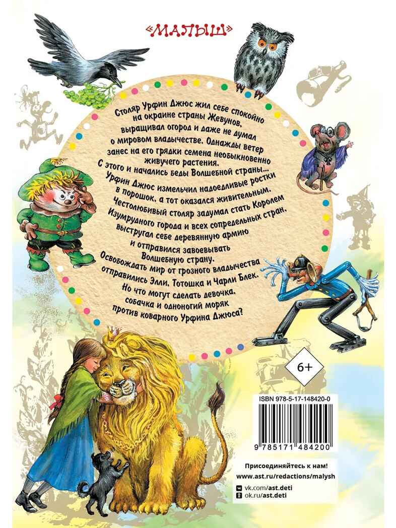Урфин Джюс и его деревянные солдаты, производитель АСТ , ISBN 978-5-17148-420-0, № 18