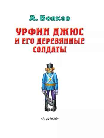 Урфин Джюс и его деревянные солдаты, производитель АСТ , ISBN 978-5-17148-420-0№ 5