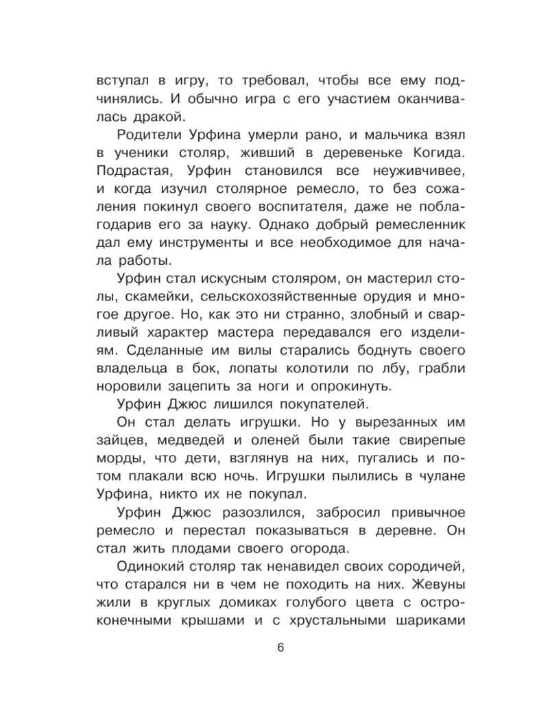 Урфин Джюс и его деревянные солдаты, производитель АСТ , ISBN 978-5-17148-420-0, № 8