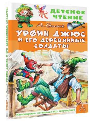 Урфин Джюс и его деревянные солдаты, производитель АСТ , ISBN 978-5-17151-759-5№ 1