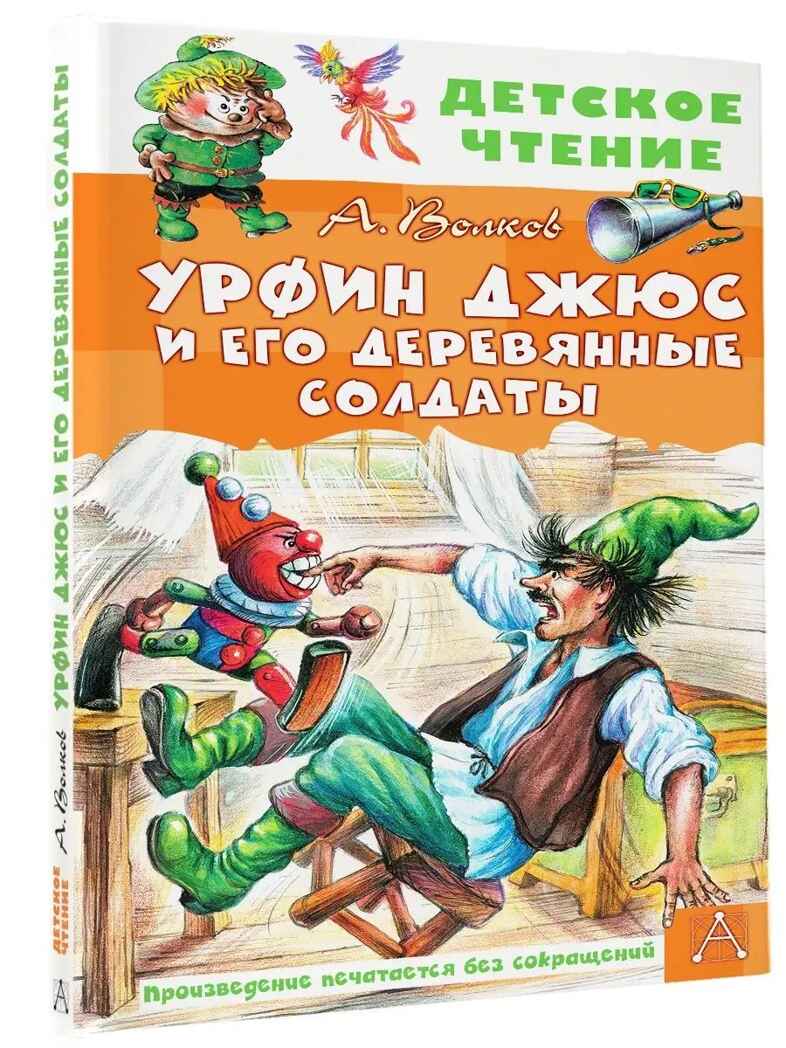 Урфин Джюс и его деревянные солдаты, производитель АСТ , ISBN 978-5-17151-759-5, № 1