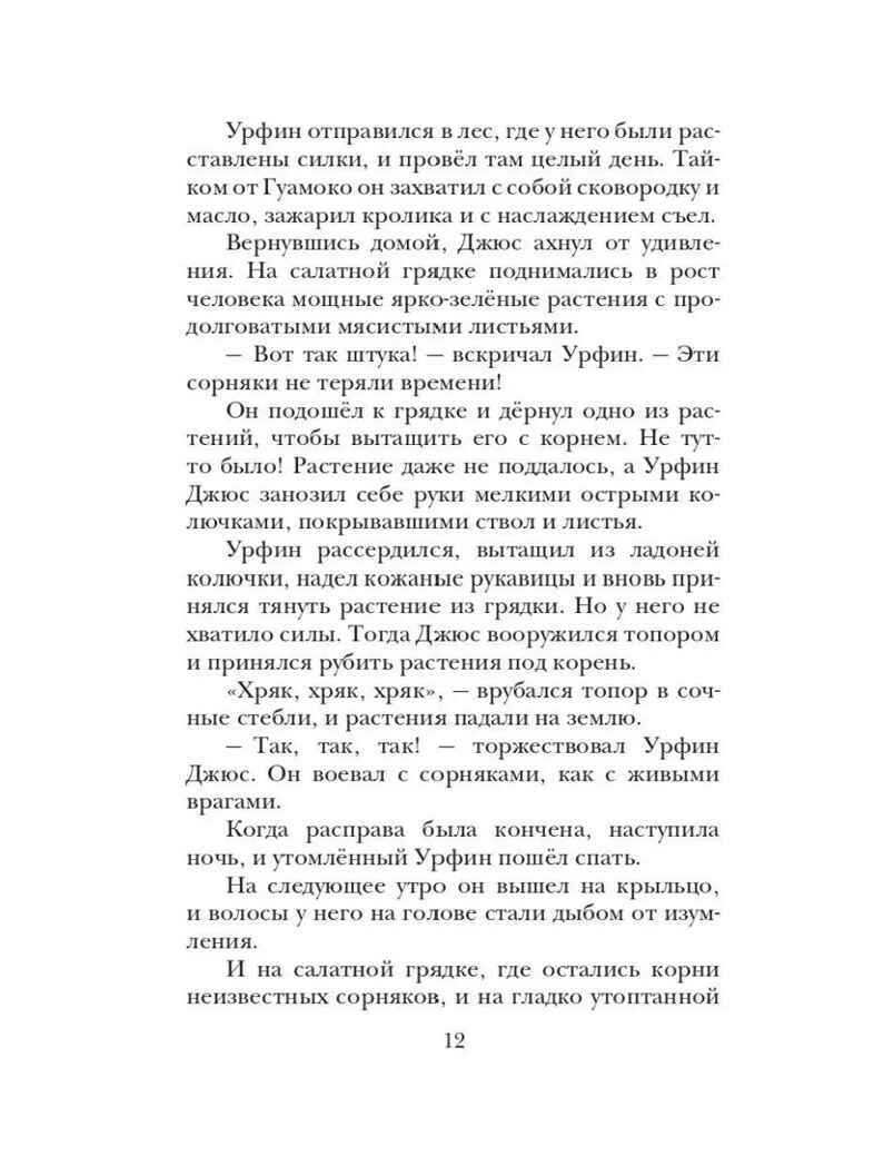 Урфин Джюс и его деревянные солдаты, производитель АСТ , ISBN 978-5-17151-759-5, № 13
