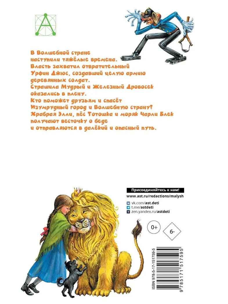 Урфин Джюс и его деревянные солдаты, производитель АСТ , ISBN 978-5-17151-759-5, № 15