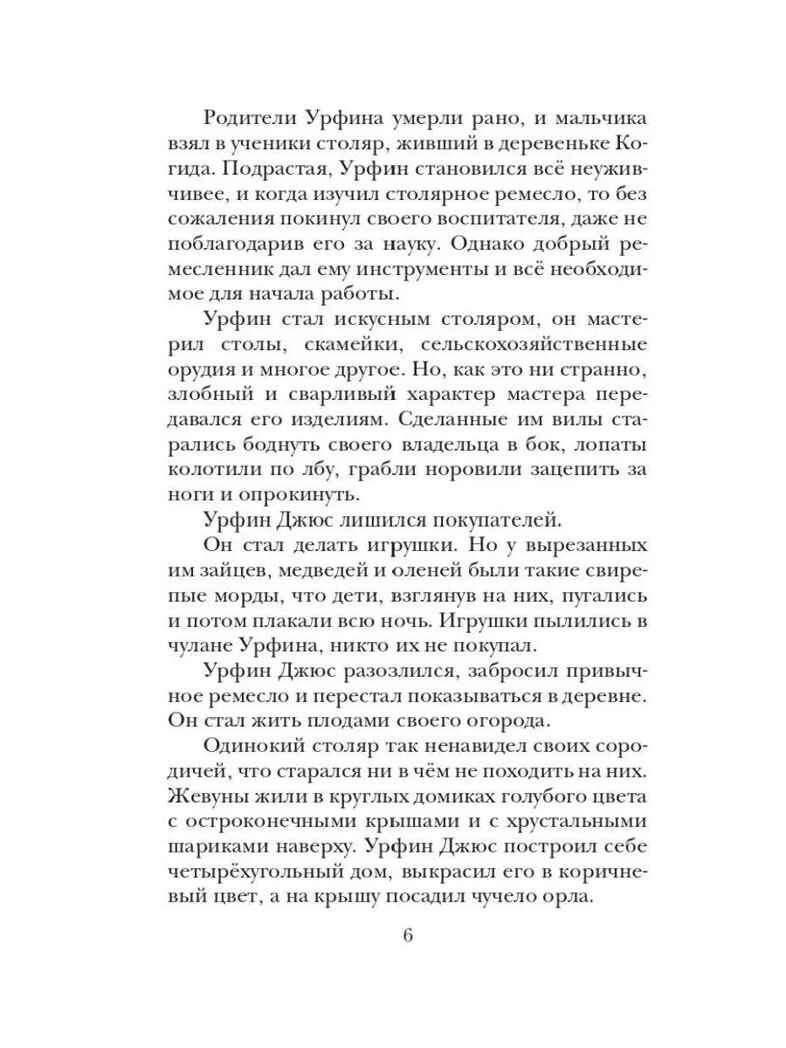 Урфин Джюс и его деревянные солдаты, производитель АСТ , ISBN 978-5-17151-759-5, № 9
