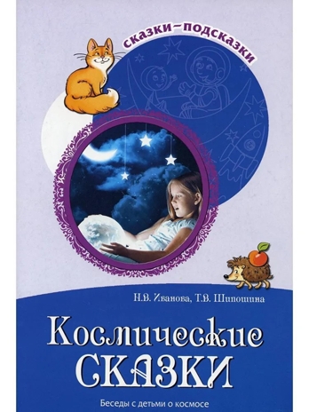 Сказки-подсказки. Космические сказки. Беседы с детьми о космосе. Иванова Н. В. , Шипошина Т. В., производитель Сфера ТЦ , ISBN 978-5-99492-770-0№ 1
