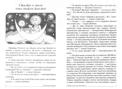 Сказки-подсказки. Космические сказки. Беседы с детьми о космосе. Иванова Н. В. , Шипошина Т. В., производитель Сфера ТЦ , ISBN 978-5-99492-770-0№ 2