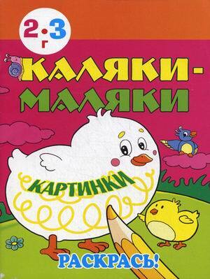 Каляки-маляки. Картинки. Раскраски для самых маленьких, производитель Улыбка , ISBN 978-5-88944-534-0, № 1