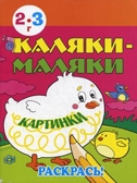 Каляки-маляки. Картинки. Раскраски для самых маленьких, производитель Улыбка , ISBN 978-5-88944-534-0, № 1