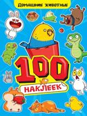 100 наклеек А4. Домашние животные, производитель Проф-Пресс , ISBN 467-0-15924-244-4, № 1