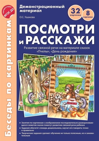 Беседы по картинкам. Посмотри и расскажи. Папка 2. Пчелы, День рождения. 8 картинок.32 карточки. Формат А4. ФГОС ДО, производитель Сфера ТЦ , ISBN 978-5-99491-731-2№ 1