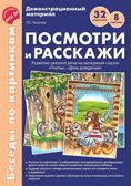Беседы по картинкам. Посмотри и расскажи. Папка 2. Пчелы, День рождения. 8 картинок.32 карточки. Формат А4. ФГОС ДО, производитель Сфера ТЦ , ISBN 978-5-99491-731-2, № 1