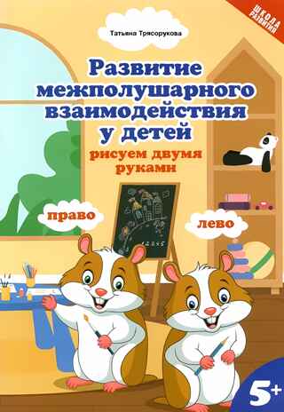 Развитие межполушарного взаимодействия у детей: рисуем двумя руками: 5+. - Изд. 2-е, производитель Феникс ТД, ISBN 978-5-22238-103-8№ 1