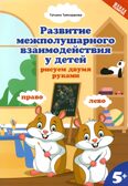 Развитие межполушарного взаимодействия у детей: рисуем двумя руками: 5+. - Изд. 2-е, производитель Феникс ТД, ISBN 978-5-22238-103-8, № 1