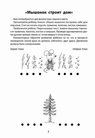 Развитие межполушарного взаимодействия у детей: рисуем двумя руками: 5+. - Изд. 2-е, производитель Феникс ТД, ISBN 978-5-22238-103-8№ 2